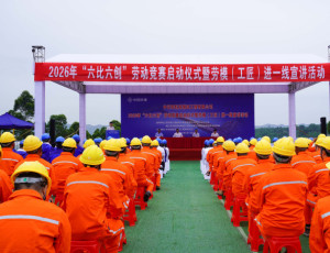 公司举行2026年“六比六创”劳动竞赛启动仪式暨劳模（工匠）进一线宣讲活动